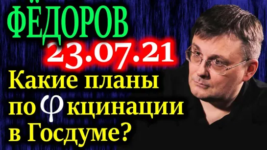 ФЁДОРОВ. Депутат раскрыл о вакцинации больше, чем ожидали многие