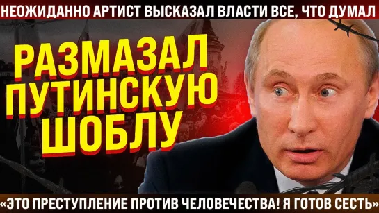 Срочно! Смелый артист высказался про путинскую шоблу. Это преступление против человечества