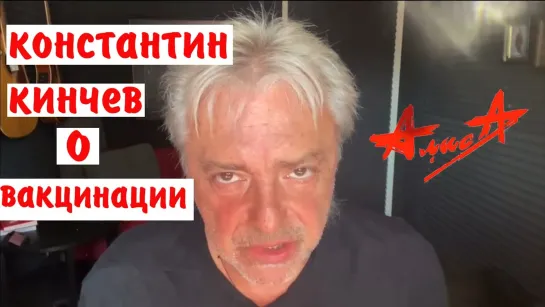 Константин Кинчев, группа «Алиса» — о ВАКЦИНАЦИИ, ЦИФРОВОМ ЛАГЕРЕ и государстве.