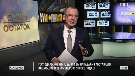 Пронько_ Господа чиновники, за что вы наказали работающих инвалидов и пенсионеров_ Это же подло!