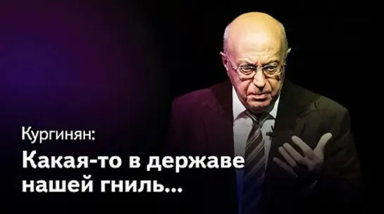 Сергей Ервандович Кургинян: Какая-то в державе нашей гниль...