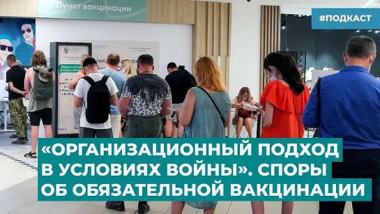 «Организационный подход в условиях войны». Споры об обязательной вакцинации _ «Время Свободы»