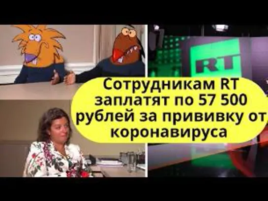 Сотрудникам RT заплатят по 57 500 рублей за прививку от коронавируса