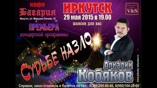 Аркадий Кобяков - Предстоящий концерт в г. Иркутск 29.05.2015 (рекламный ролик).