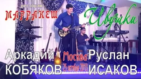 Аркадий Кобяков & Руслан Исаков - 'Ивушки' (запись 1). Ресторан 'Марракеш', 25.10.2013, Москва.