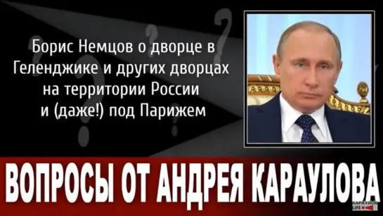 Борис Немцов о дворце в Геленджике и других дворцах на территории России и даже(!) под Парижем