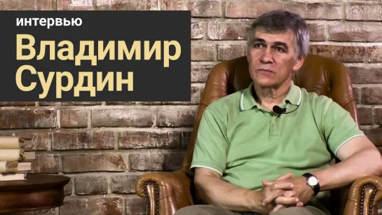 Интервью: Владимир Сурдин - детство, астрономия и популяризация науки | Стань учёным!