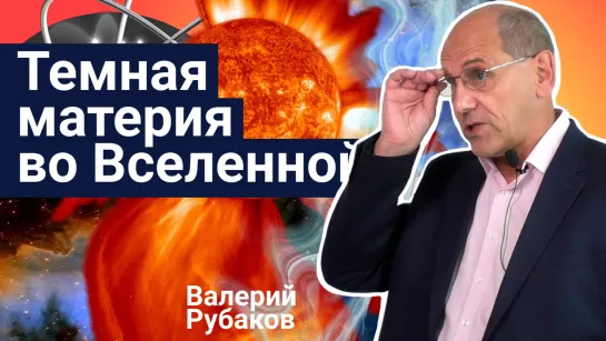 Валерий Рубаков - Темная материя во Вселенной и физика микромира | Стань учёным!