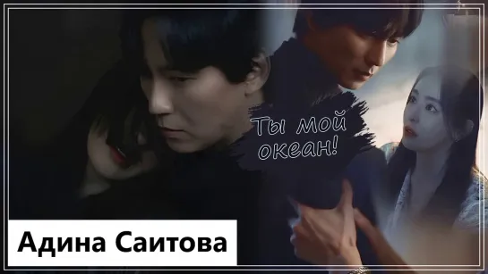 Клип на дораму Остров | Island - Ты мой океан! (Won Mi Ho 💕 Van) MV