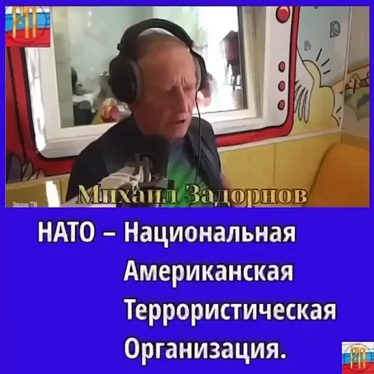 Настоящая расшифровка аббревиатур НАТО, СБУ и других организаций от Задорнова