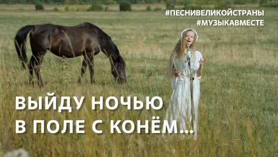 "Выйду ночью в поле с конем" #ПЕСНИВЕЛИКОЙСТРАНЫ #МУЗЫКАВМЕСТЕ