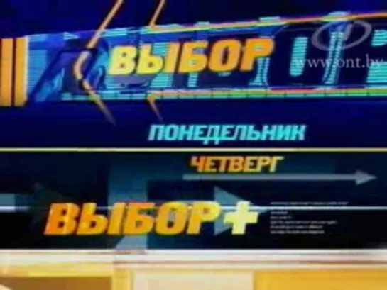 Анонс Ток-шоу "Выбор" и "Выбор+" (ОНТ, 2010)