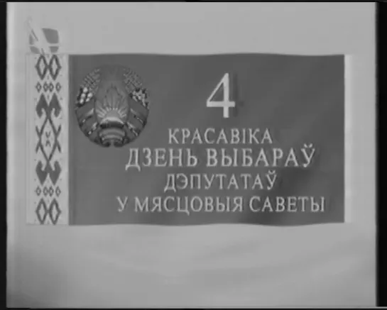 Выборы депутатов в местные Советы: Заполнение бюллетеней (БТ, апрель 1999)