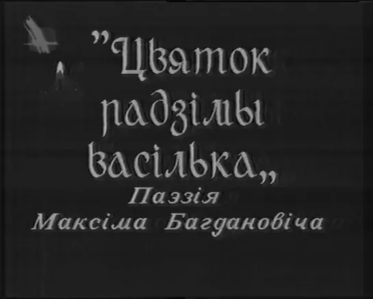 Тэлебачанне - школе (БТ, декабрь 1998) Беларуская лiтаратура (7 клас) Фрагмент +Заставка канала