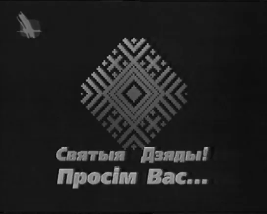 Заставка "Святыя Дзяды! Просiм вас" (БТ, 02.11.1999)