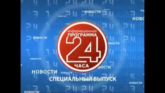 Спецвыпуск новогодних новостей "24 часа" (СТВ, 31.12.2009) не было в эфире