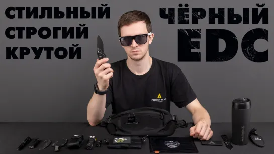 Строгий и сдержанный ЧЁРНЫЙ EDC ⚫️