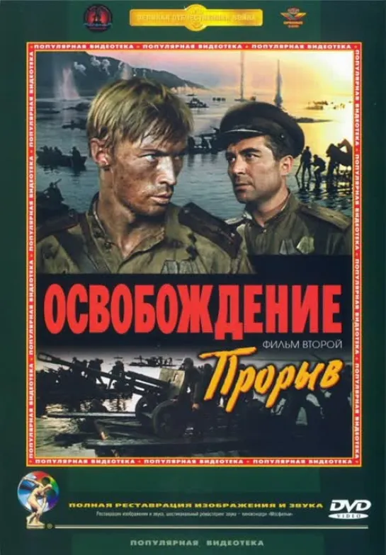 Киноэпопея "Освобождение" Фильм второй — «Прорыв», 1969 год