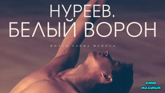 Кино "Нуреев. Белый ворон (2019)" MaximuM