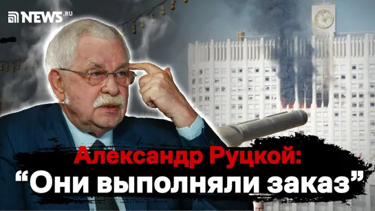 Руцкой о «кровавом октябре» 1993 и о главных ошибках президента Ельцина