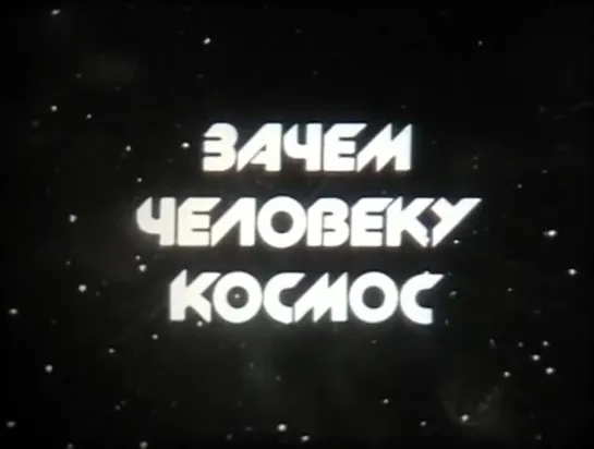 Зачем человеку космос [1988] Школфильм