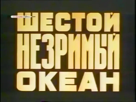 Шестой незримый океан 1984 КиевНаучФильм