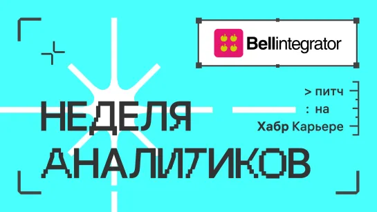 Bell Integrator: питч для недели аналитиков 2.0