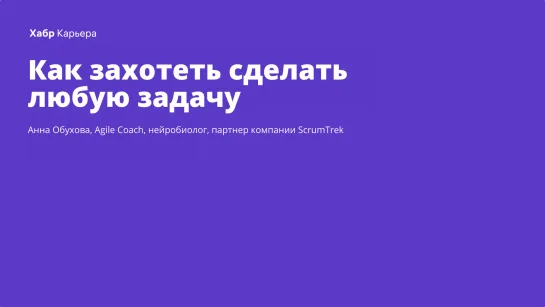 Как захотеть сделать любую задачу?