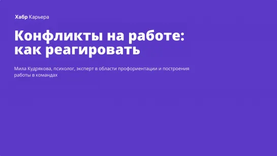 Как реагировать на конфликты