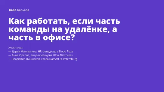 Как работать, если часть команды на удалёнке, а часть в офисе?