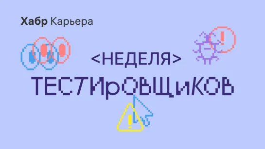 Где работать тестировщикам? Круглый стол на Хабр Карьере (02 декабря)