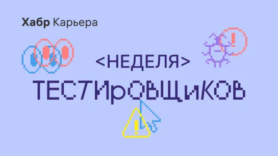 Где работать тестировщикам? Круглый стол на Хабр Карьере (03 декабря)