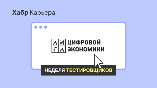 Лига Цифровой Экономики: питч для Недели тестировщиков