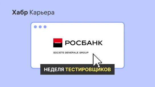 Росбанк: питч для Недели тестировщиков