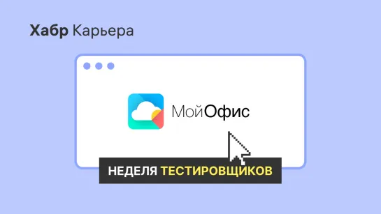 МойОфис: питч для Недели тестировщиков