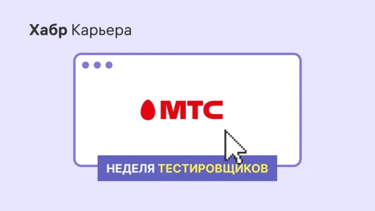 МТС: питч для недели тестировщиков 2022