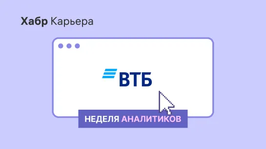 ВТБ: питч для недели аналитиков 2022