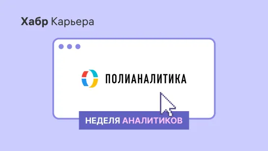 Полианалитика: питч для недели аналитиков 2022