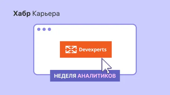 Devexperts: питч для недели аналитиков 2022