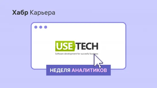 Usetech: питч для недели аналитиков 2022