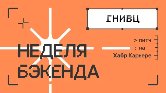 ГНИВЦ: питч для недели бэкенда 2023