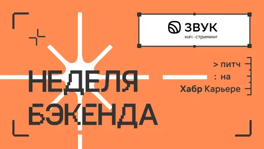 Звук: питч для недели бэкенда 2023