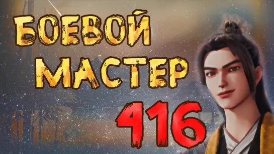 Боевой мастер - 416 серия