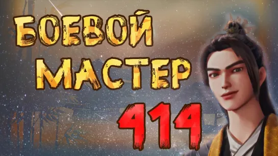 Боевой мастер - 414 серия