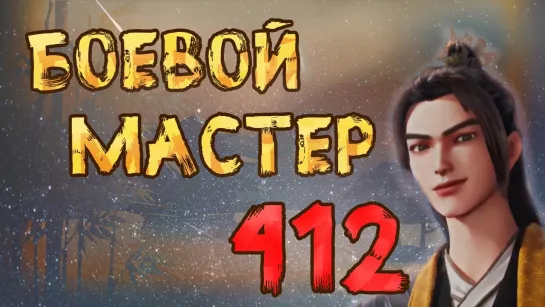 Боевой мастер - 412 серия