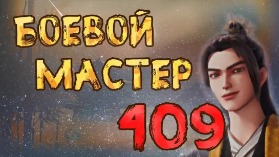 Боевой мастер - 409 серия