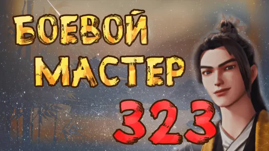 Боевой Мастер - 323 серия