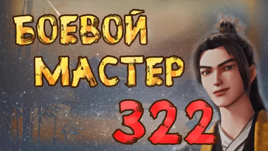 Боевой Мастер - 322 серия