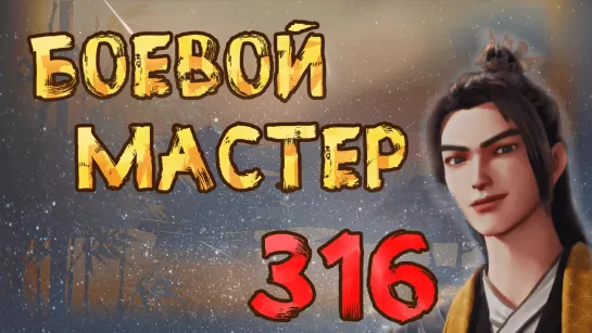 Боевой Мастер - 316 серия