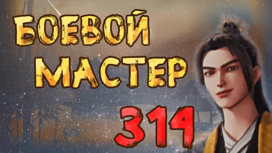 Боевой Мастер (Martial Master) - 314 серия